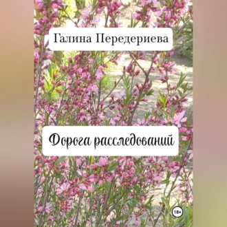Обложка книги «Дорога расследований»