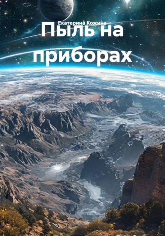Обложка книги «Пыль на приборах»