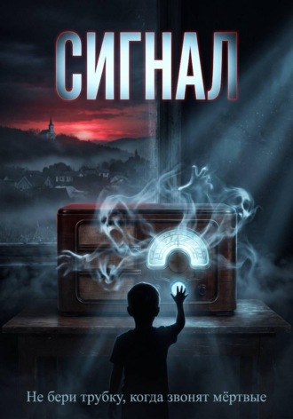 Обложка книги «Сигнал»
