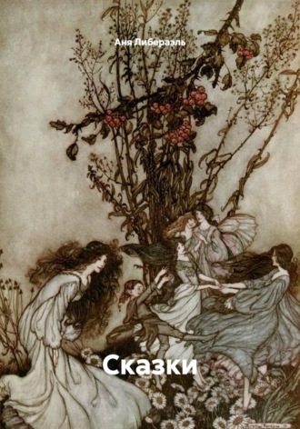 Обложка книги «Сказки»