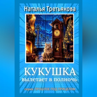 Обложка книги «Кукушка вылетает в полночь»