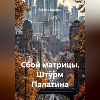 Обложка книги «Сбой матрицы. Штурм Палатина»