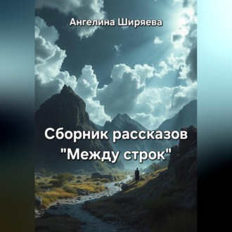 Обложка книги «Сборник рассказов "Между строк"»