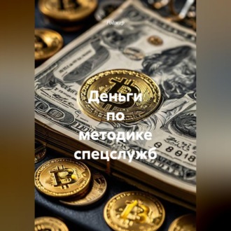 Обложка книги «Деньги по методике спецслужб»