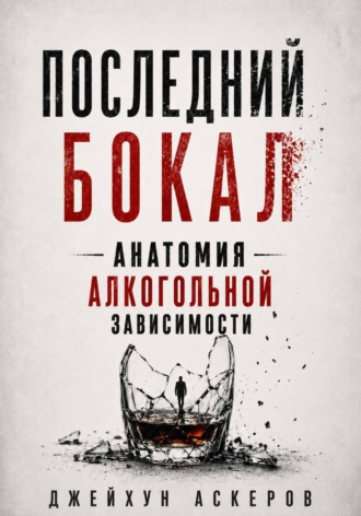 Обложка книги «Последний бокал»
