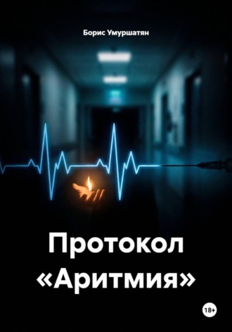 Обложка книги «Протокол «Аритмия»»