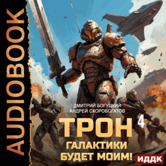 Обложка книги «Трон галактики будет моим! Книга 4. Империя с тобой»