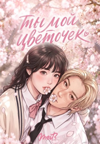 Обложка книги «Ты мой цветочек»
