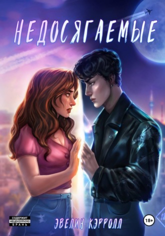 Обложка книги «Недосягаемые»