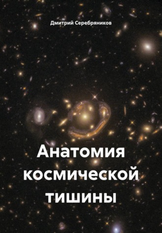 Обложка книги «Анатомия космической тишины»
