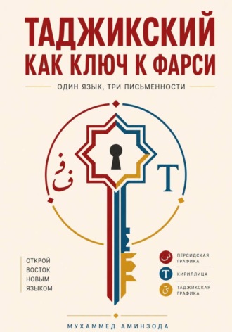Обложка книги «ТАДЖИКСКИЙ КАК КЛЮЧ К ФАРСИ»