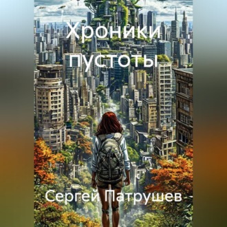 Обложка книги «Хроники пустоты»