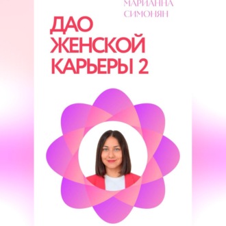 Обложка книги «Дао женской карьеры 2.0»
