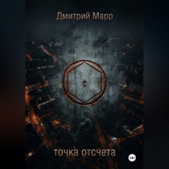 Обложка книги «Точка отсчета»