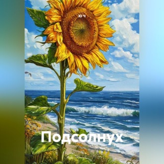 Обложка книги «Подсолнух»