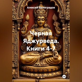 Обложка книги «Черная Яджурведа. Книги 4-7»