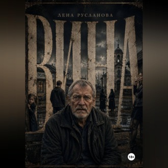 Обложка книги «Вина»