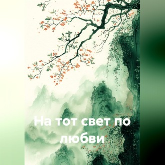Обложка книги «На тот свет по любви»