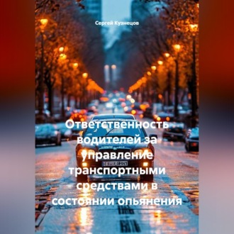 Обложка книги «Ответственность водителей за управление транспортными средствами в состоянии опьянения»