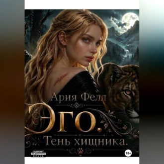 Обложка книги «Эго. Тень хищника»