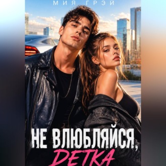 Обложка книги «Не влюбляйся, детка»