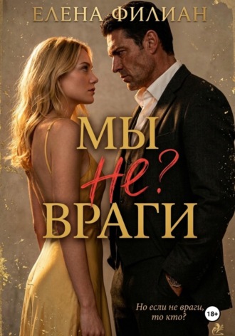 Обложка книги «Мы не враги»
