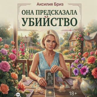 Обложка книги «Она предсказала убийство»