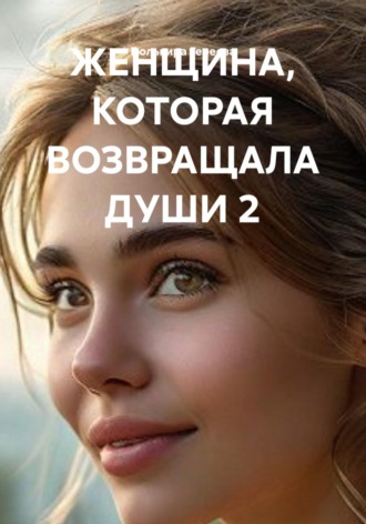 Обложка книги «ЖЕНЩИНА, КОТОРАЯ ВОЗВРАЩАЛА ДУШИ 2»