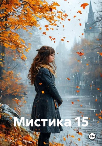 Обложка книги «Мистика 15»
