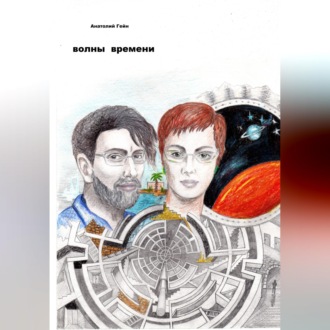 Обложка книги «Волны времени»