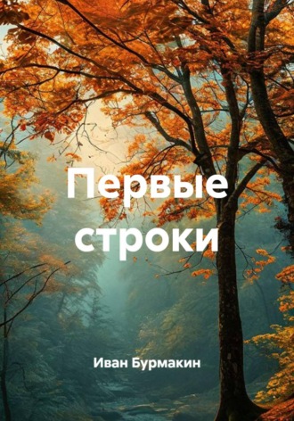 Обложка книги «Первые строки»