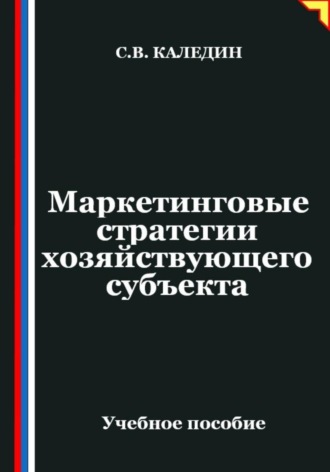 Обложка книги «Маркетинговые стратегии хозяйствующего субъекта»