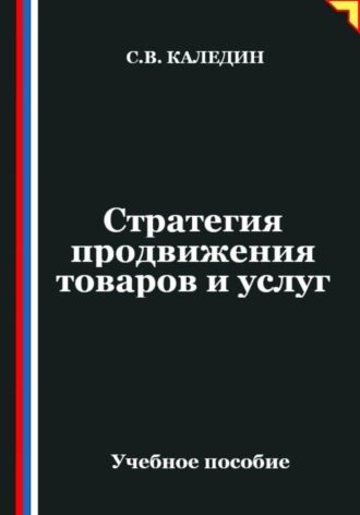 Обложка книги «Стратегия продвижения товаров и услуг»