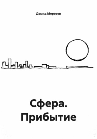 Обложка книги «Сфера. Прибытие»