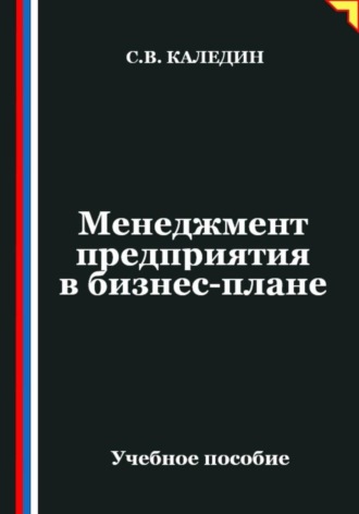 Обложка книги «Менеджмент предприятия в бизнес-плане»