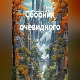 Обложка книги «Сборник очевидного»