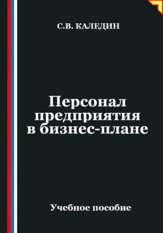 Обложка книги «Персонал предприятия в бизнес-плане»