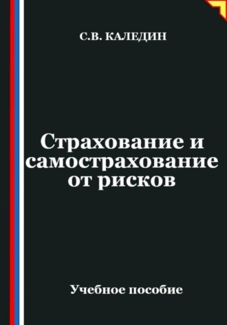 Обложка книги «Страхование и самострахование от рисков»