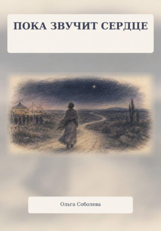 Обложка книги «Пока звучит сердце»