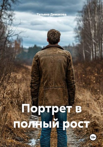 Обложка книги «Портрет в полный рост»
