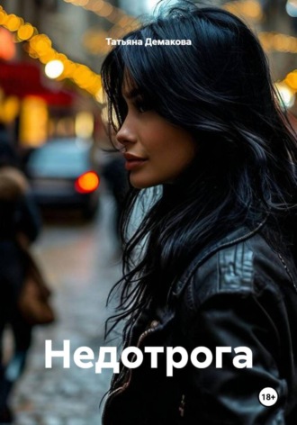 Обложка книги «Недотрога»