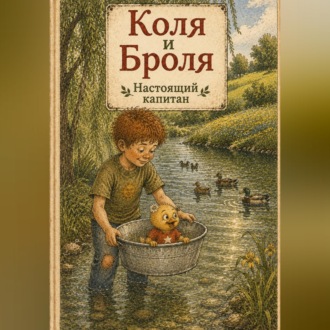 Обложка книги «Коля и Броля. Настоящий капитан.»
