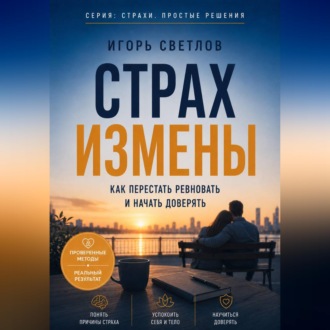 Обложка книги «Страх измены. Как перестать ревновать и начать доверять»