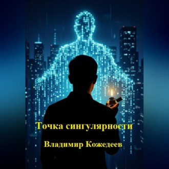 Обложка книги «Точка сингулярности»