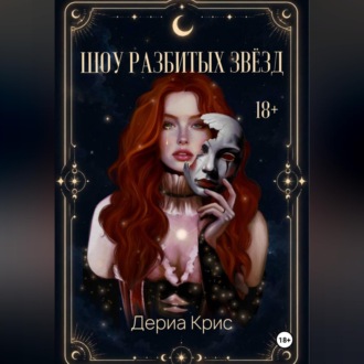 Обложка книги «Шоу разбитых звёзд»