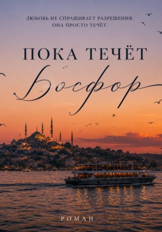 Обложка книги «Пока течёт Босфор»