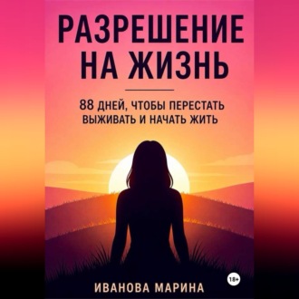 Обложка книги «Разрешение на жизнь»