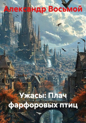 Обложка книги «Ужасы: Плач фарфоровых птиц»