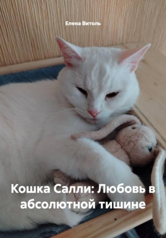 Обложка книги «Кошка Салли: Любовь в абсолютной тишине»
