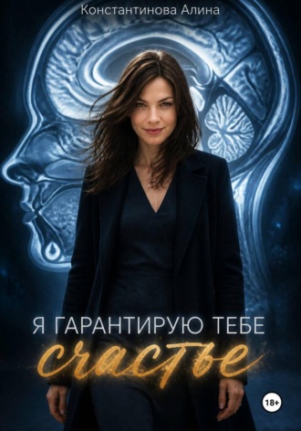 Обложка книги «Я гарантирую тебе счастье»
